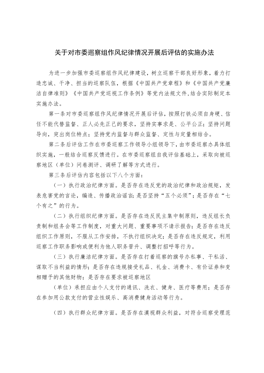 关于对市委巡察组作风纪律情况开展后评估的实施办法.docx_第1页