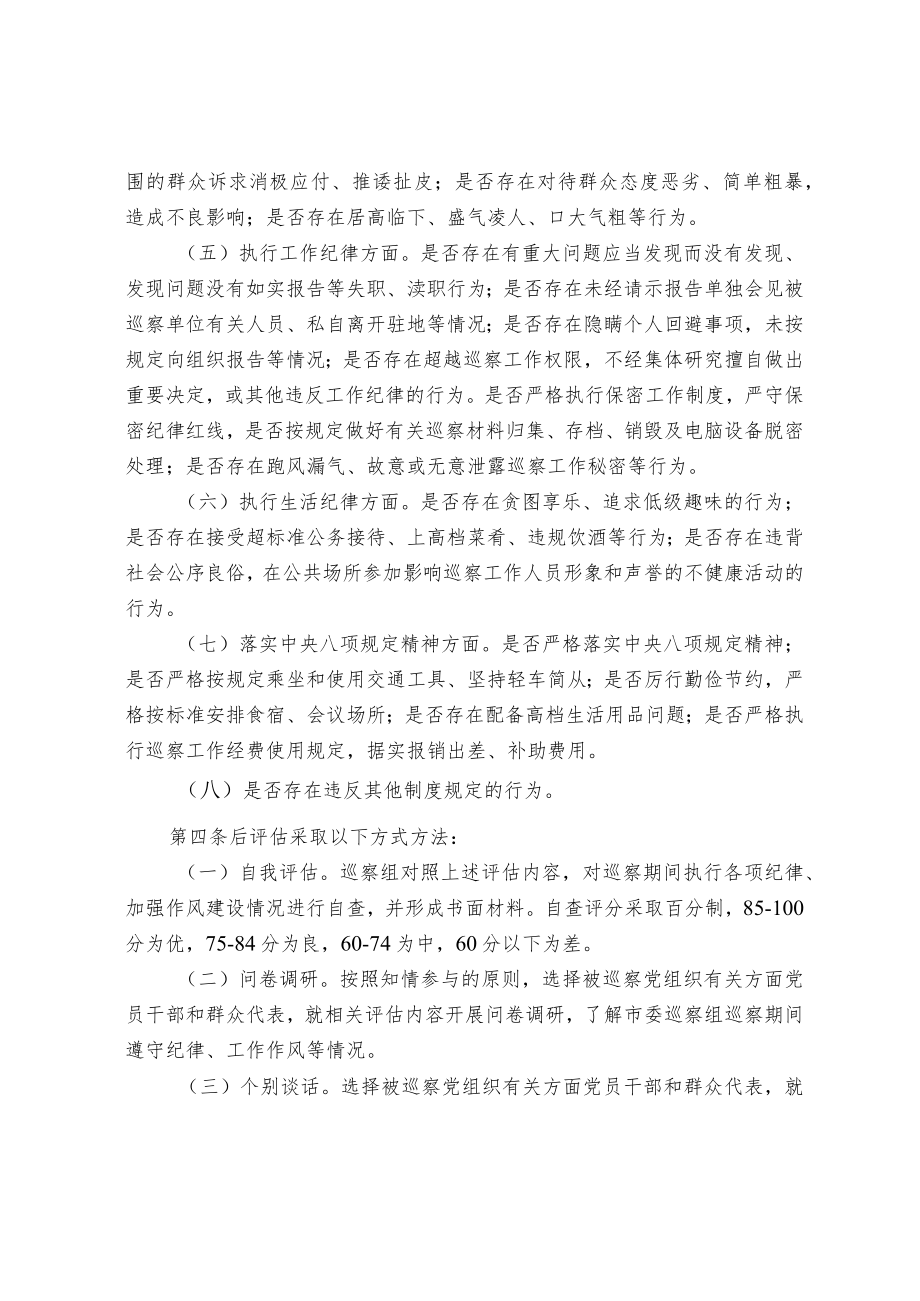 关于对市委巡察组作风纪律情况开展后评估的实施办法.docx_第2页