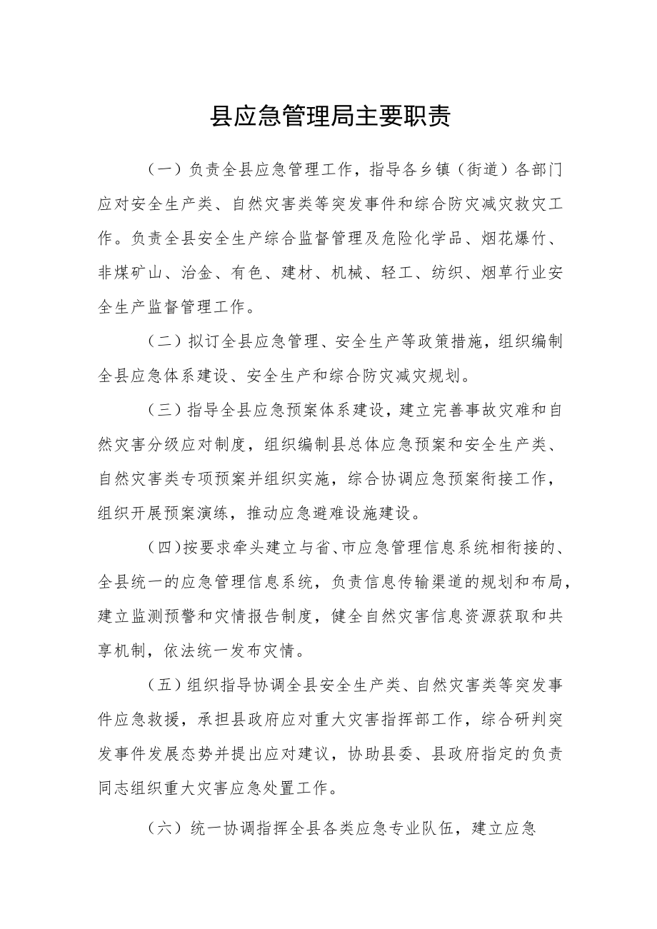 县应急管理局主要职责.docx_第1页