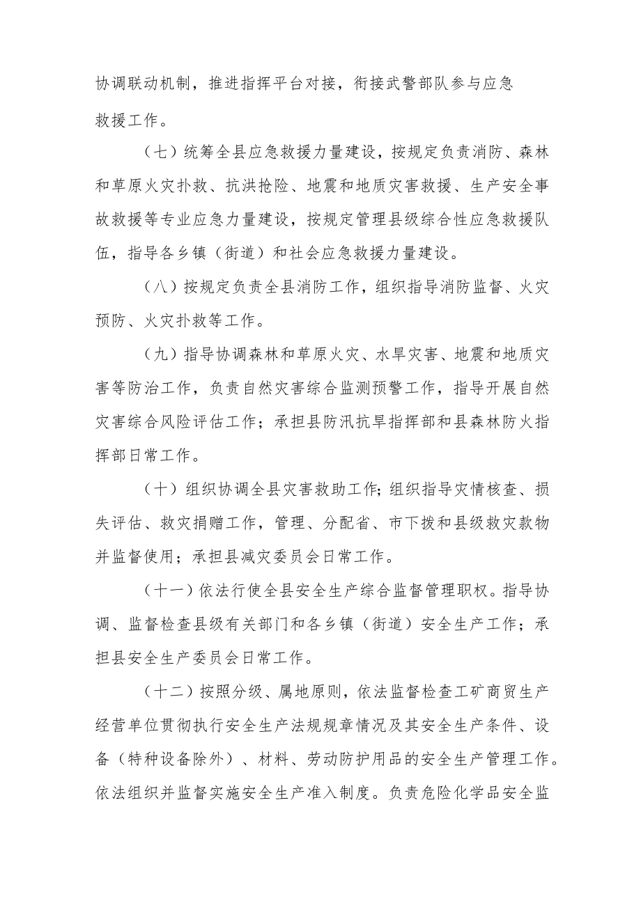 县应急管理局主要职责.docx_第2页