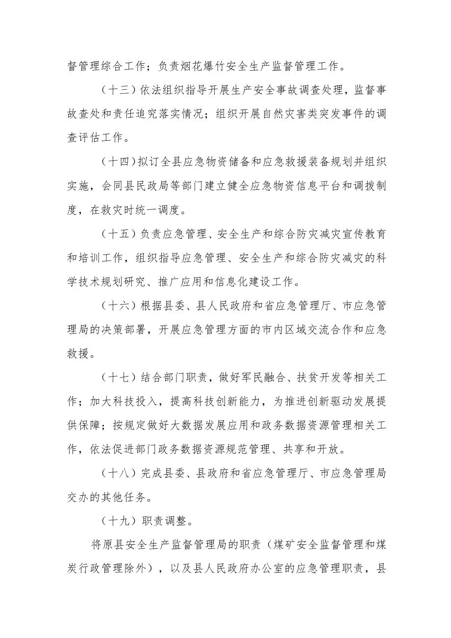 县应急管理局主要职责.docx_第3页