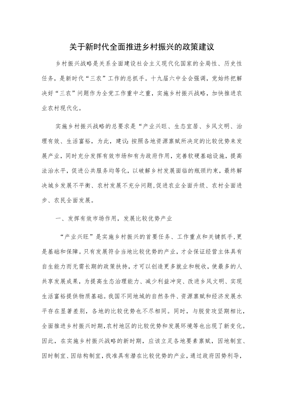 关于新时代全面推进乡村振兴的政策建议.docx_第1页