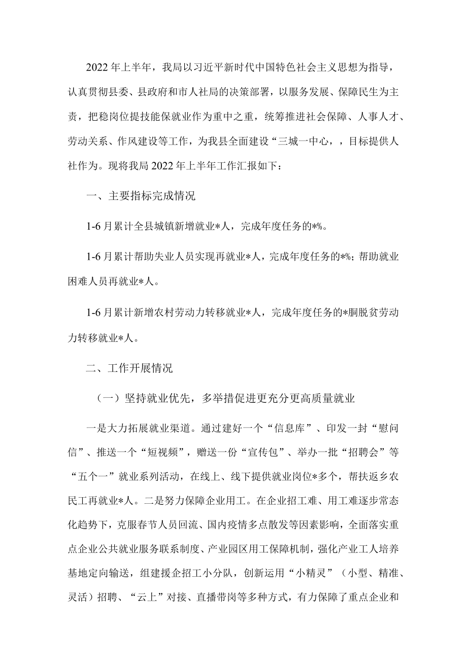 县人力资源和社会保障局2022年上半年工作汇报.docx_第1页