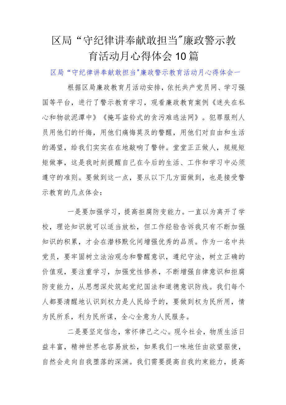 区局“守纪律 讲奉献 敢担当”廉政警示教育活动月心得体会10篇.docx_第1页