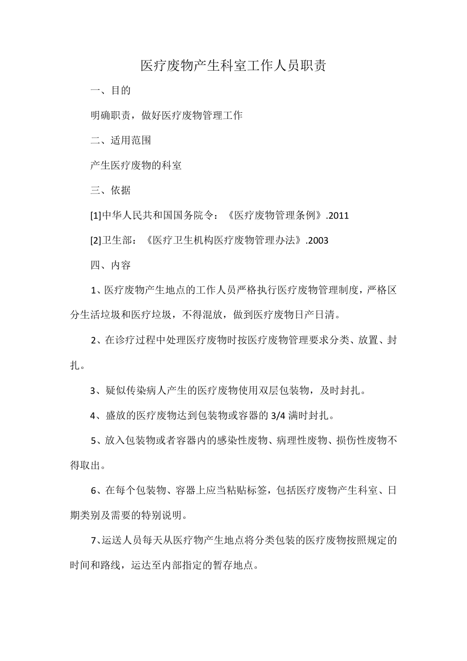 医疗废物产生科室工作人员职责.docx_第1页