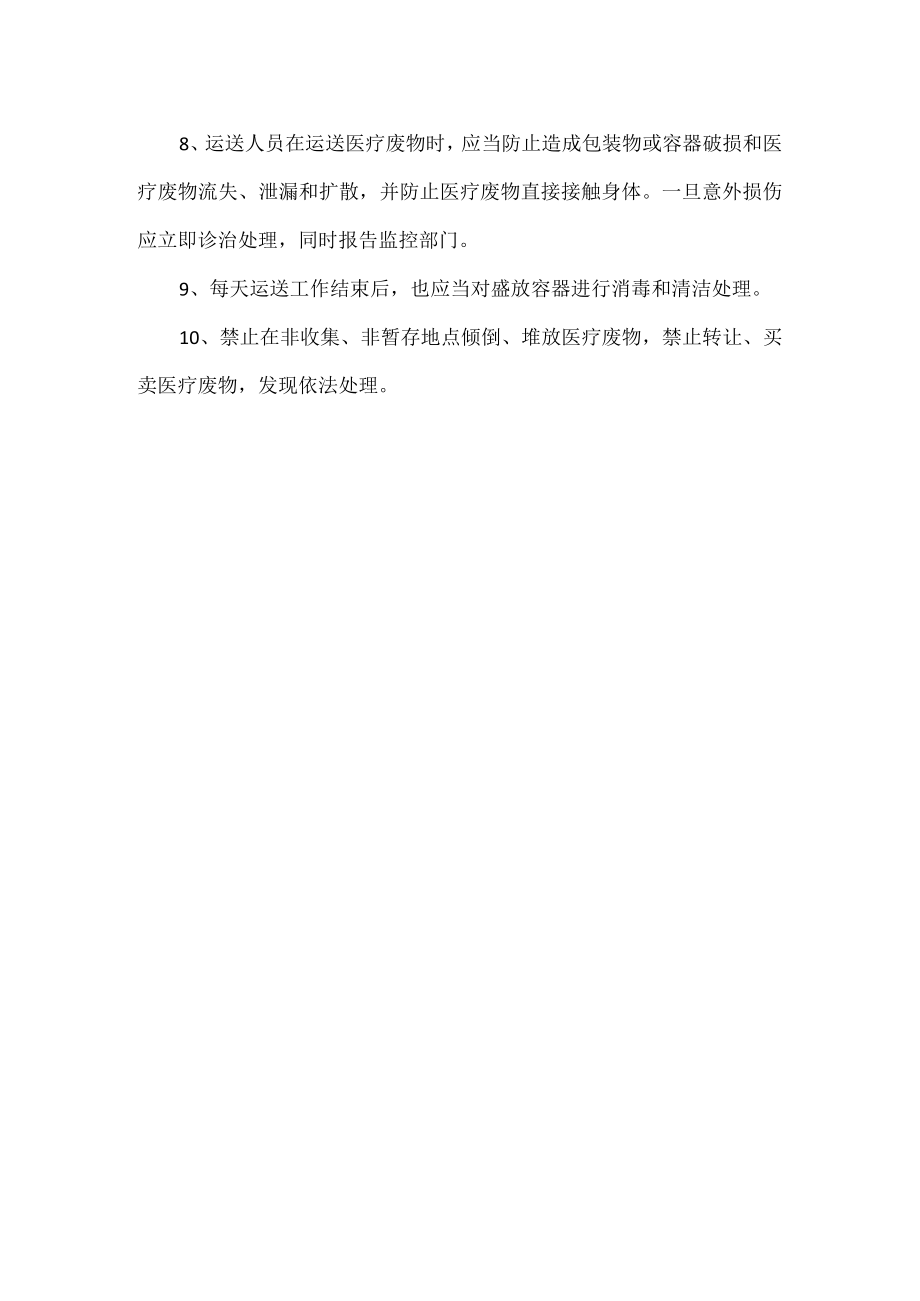 医疗废物产生科室工作人员职责.docx_第2页