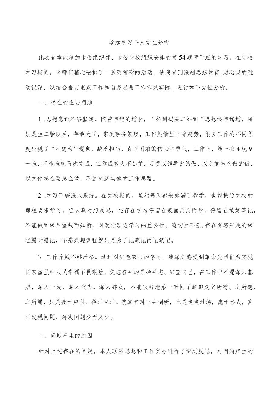 参加学习个人党性分析.docx_第1页