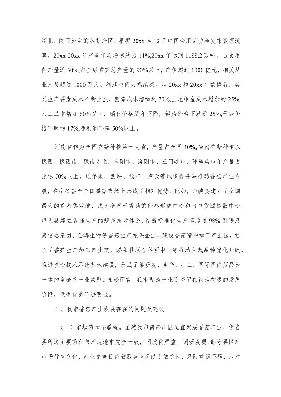 关于我市香菇产业发展情况的调研报告.docx_第2页