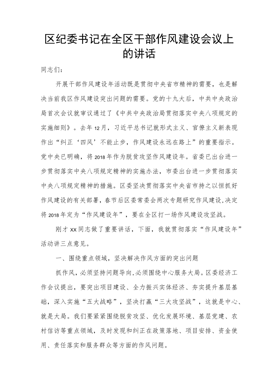 区纪委书记在全区干部作风建设会议上的讲话.docx_第1页