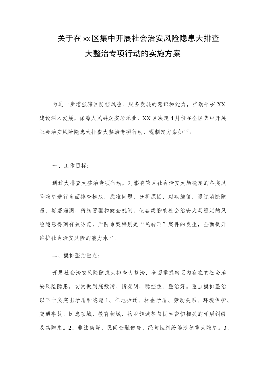 关于在xx区集中开展社会治安风险隐患大排查大整治专项行动的实施方案.docx_第1页