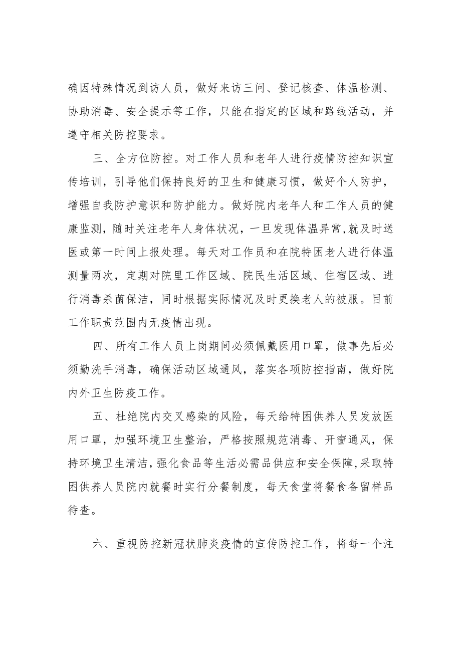 县民政局社会福利院疫情防控工作自查整改工作报告.docx_第2页