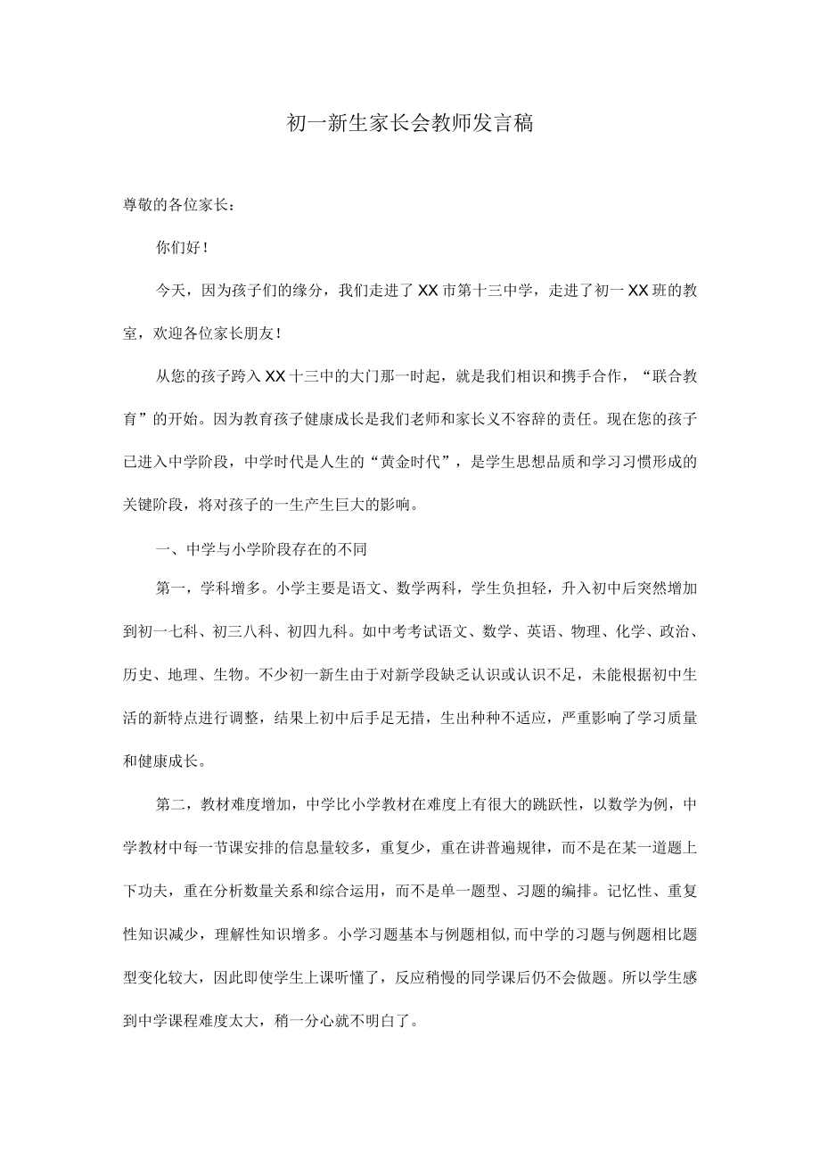 初-新生入学第一次家长会发言稿.docx_第1页