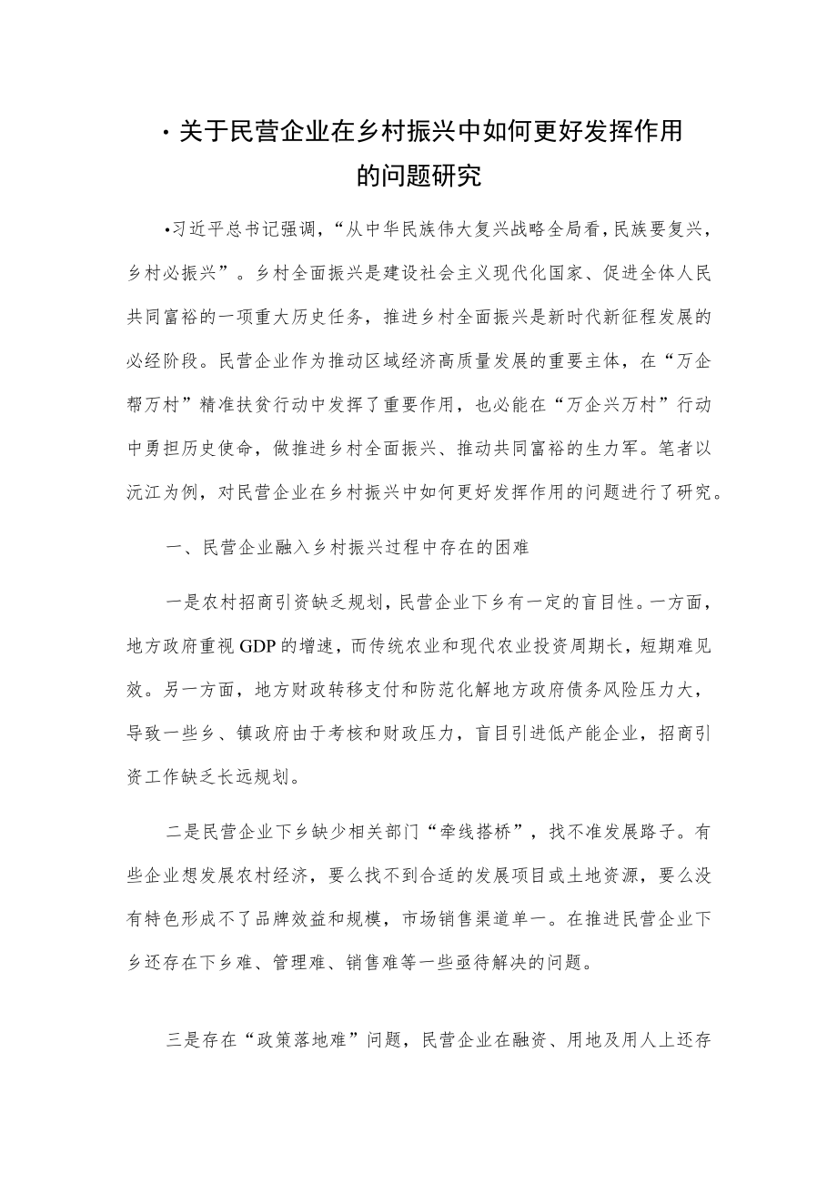 关于民营企业在乡村振兴中如何更好发挥作用的问题研究.docx_第1页