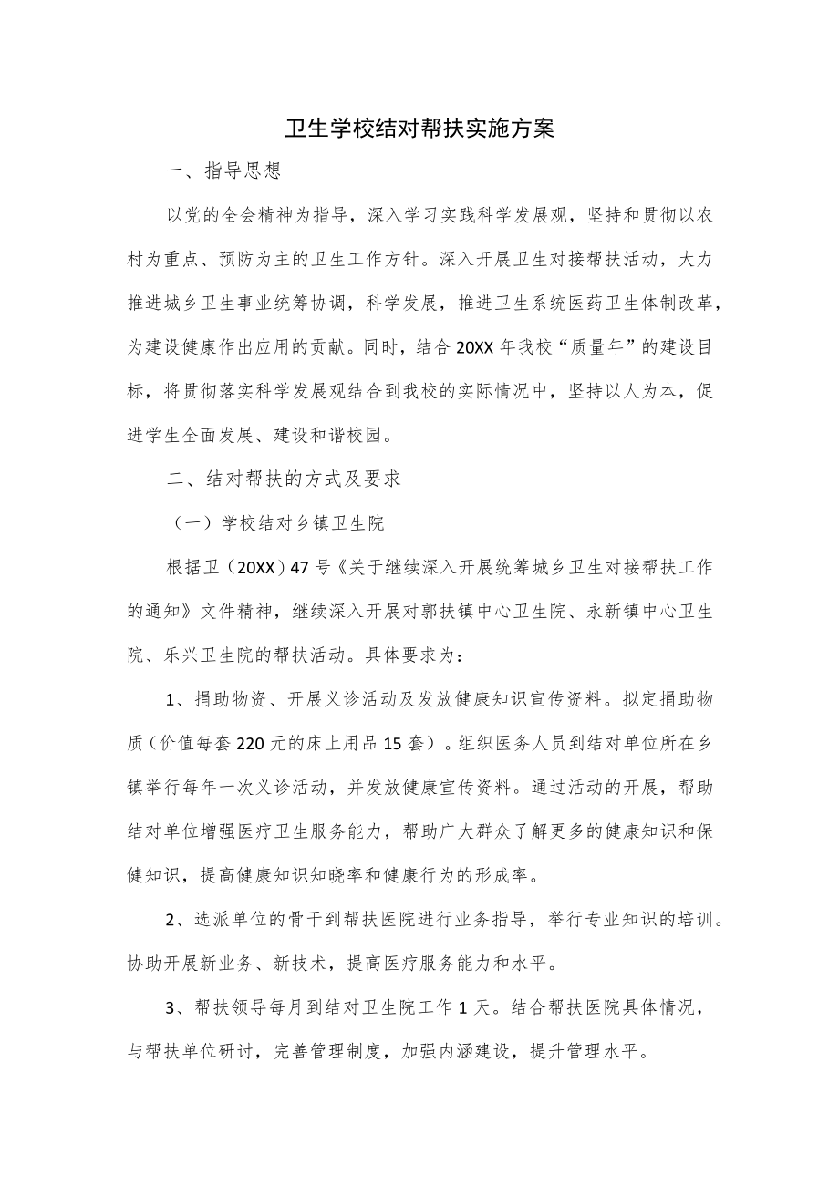 卫生学校结对帮扶实施方案.docx_第1页