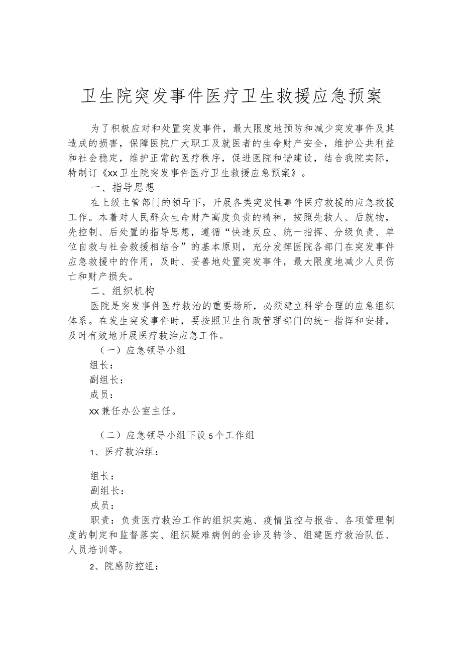 卫生院突发事件医疗卫生救援应急预案.docx_第1页