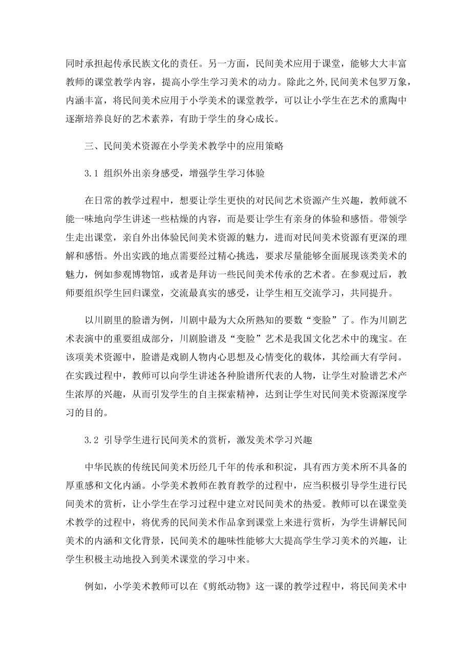 关于民间美术在小学美术教学中的应用探究.docx_第2页