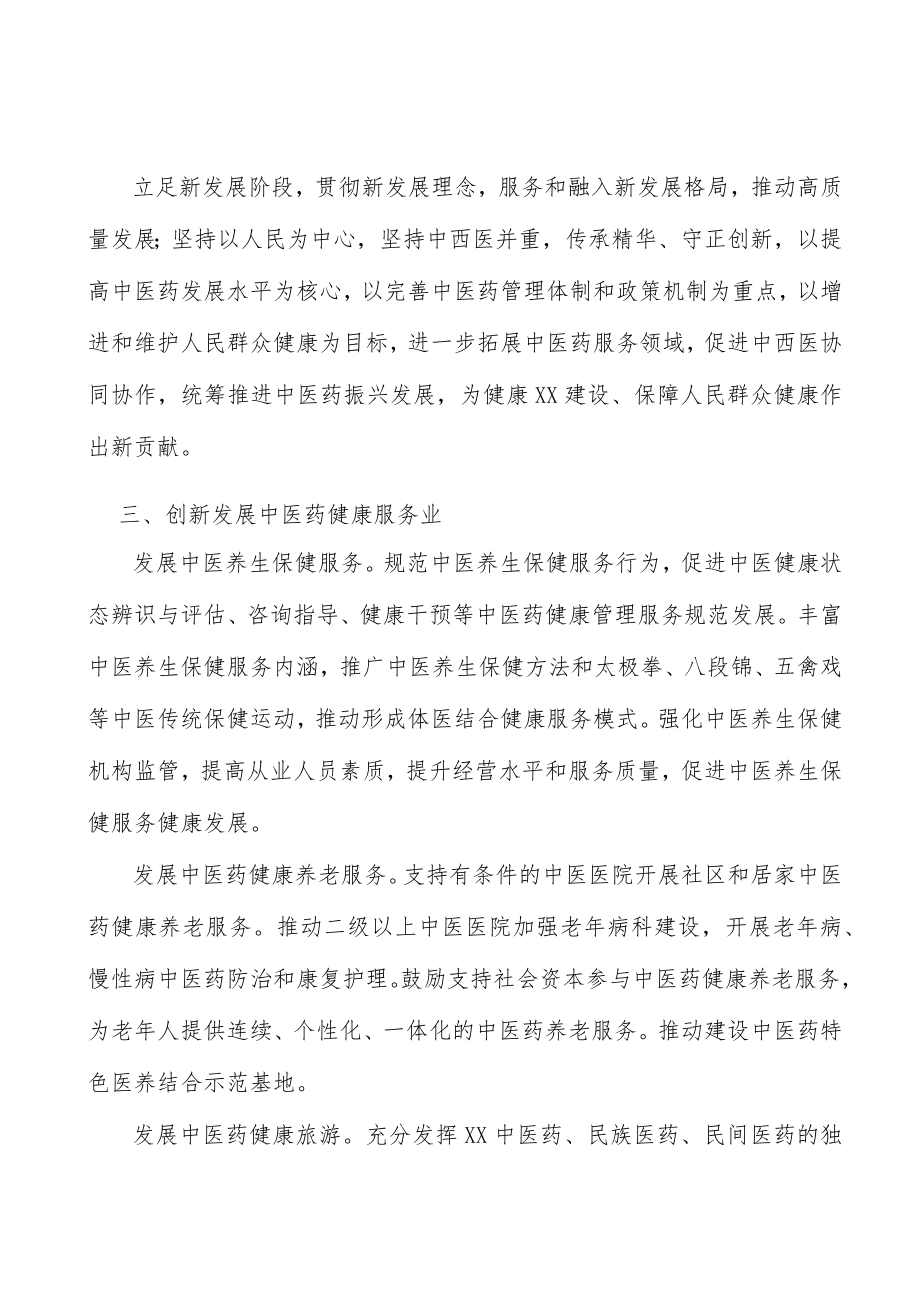 创新发展中医药健康服务业实施方案.docx_第2页