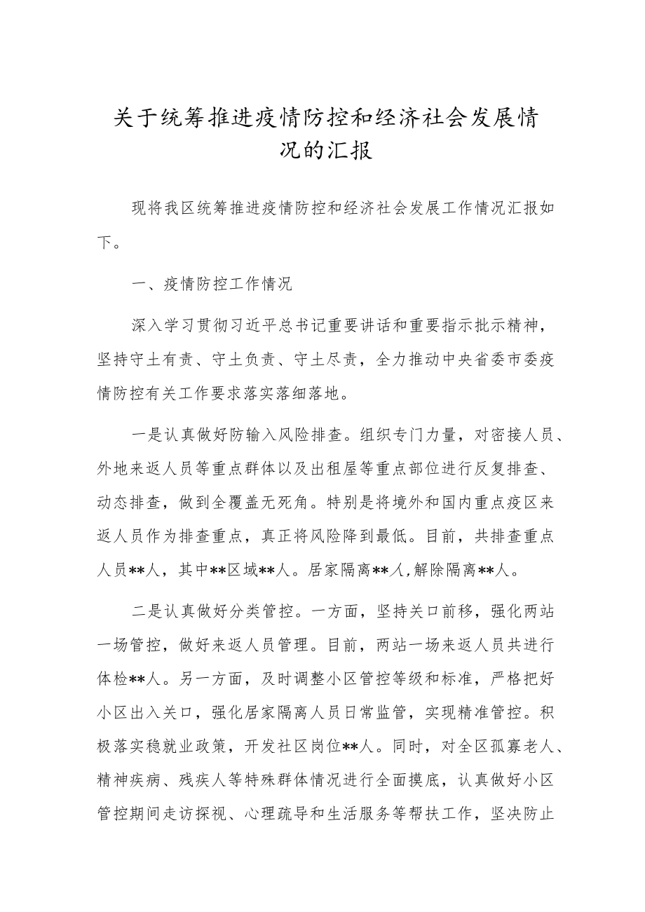 关于统筹推进疫情防控和经济社会发展情况的汇报.docx_第1页