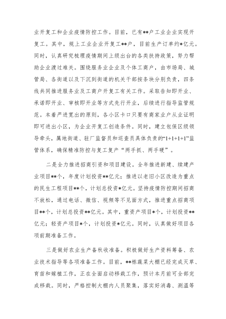 关于统筹推进疫情防控和经济社会发展情况的汇报.docx_第3页