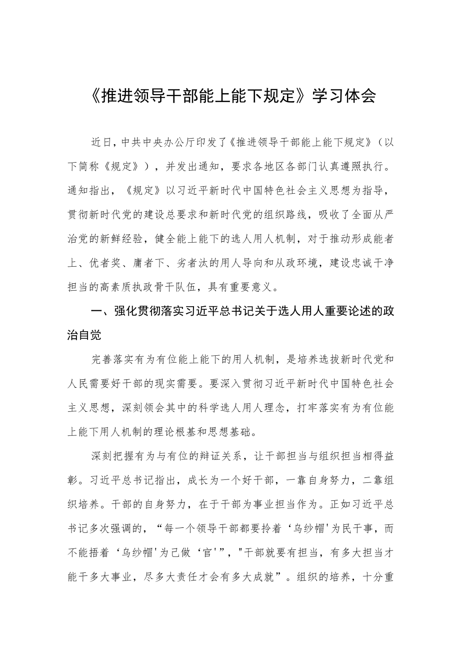 县机关干部学习推进领导干部能上能下规定心得体会十篇.docx_第1页