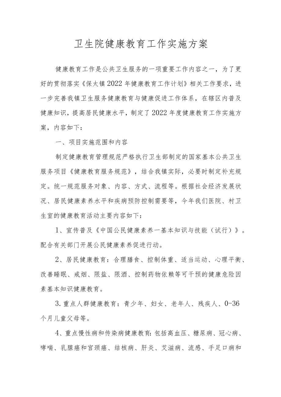 卫生院健康教育工作实施方案.docx_第1页