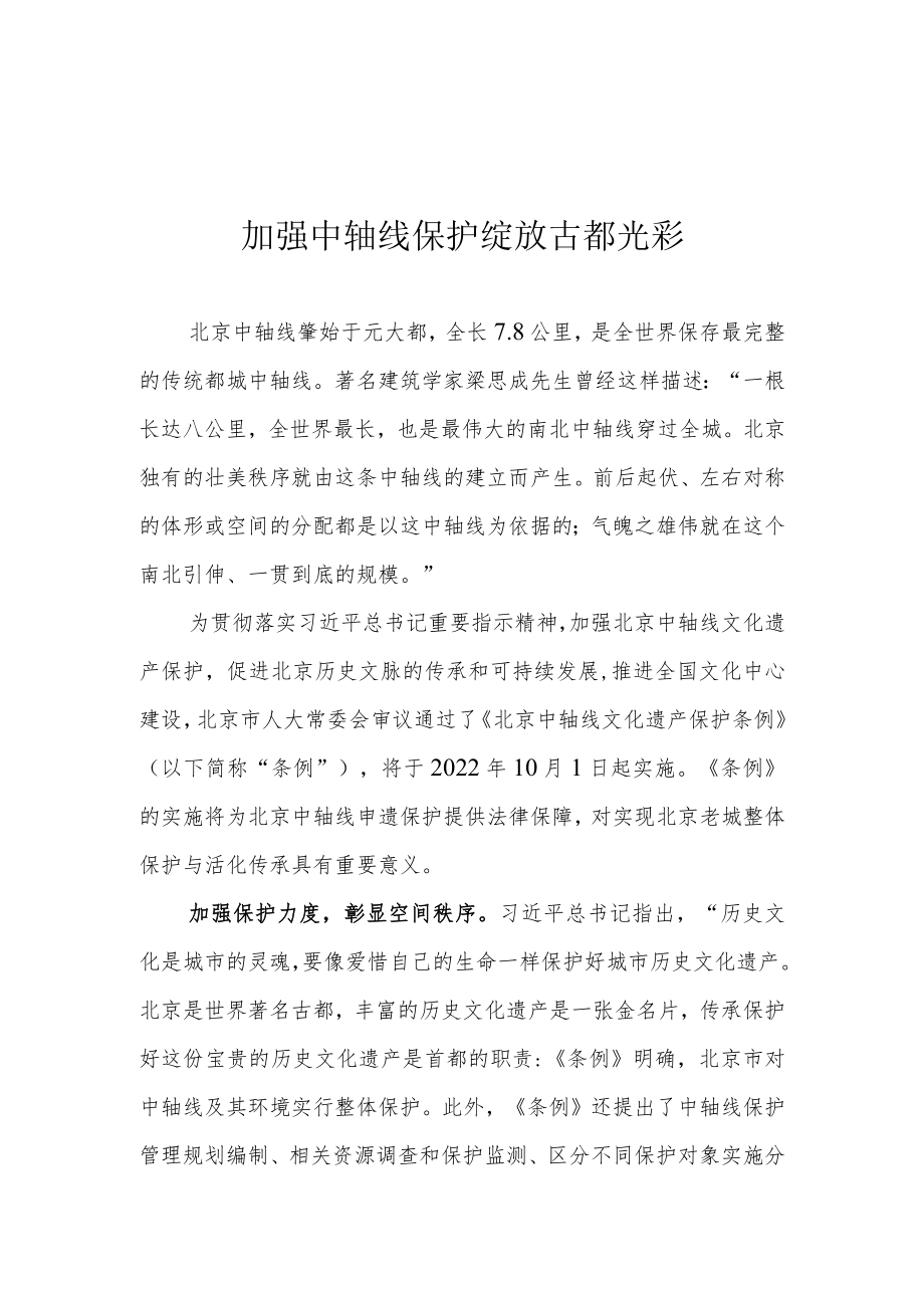 加强中轴线保护 绽放古都光彩.docx_第1页