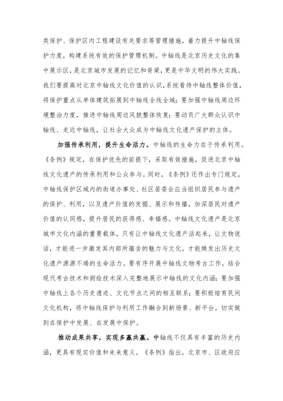 加强中轴线保护 绽放古都光彩.docx_第2页