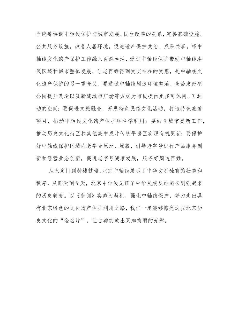 加强中轴线保护 绽放古都光彩.docx_第3页