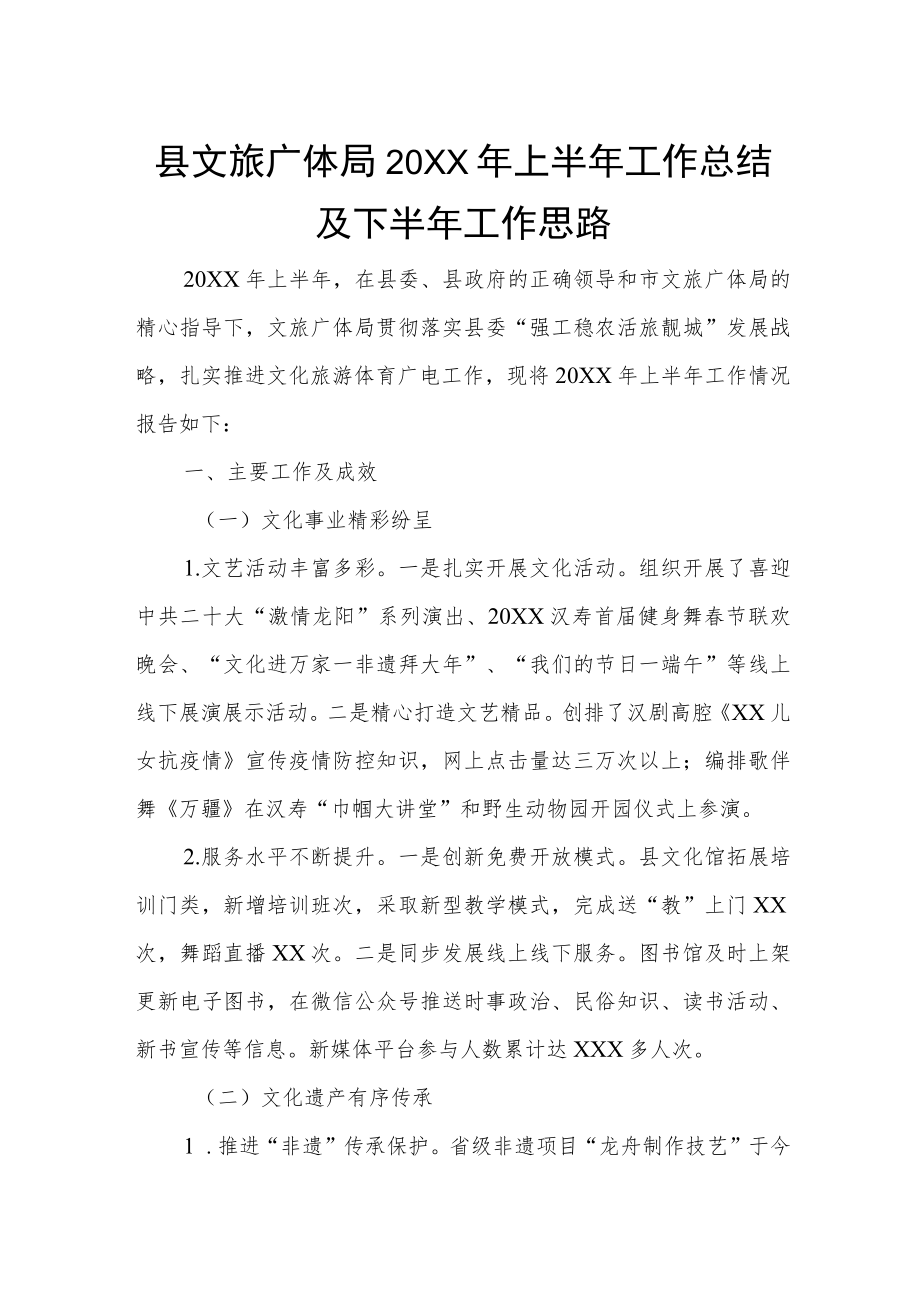 县文旅广体局2022年上半年工作总结及下半年工作思路.docx_第1页