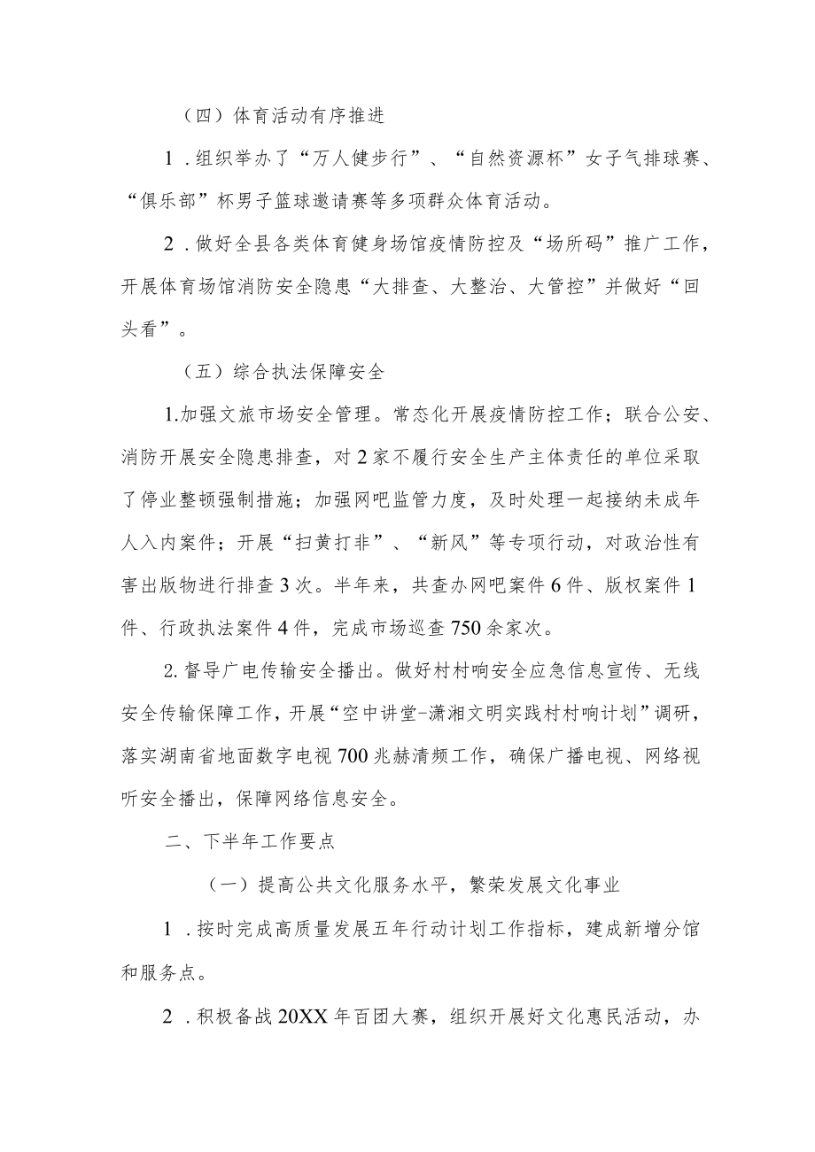 县文旅广体局2022年上半年工作总结及下半年工作思路.docx_第3页