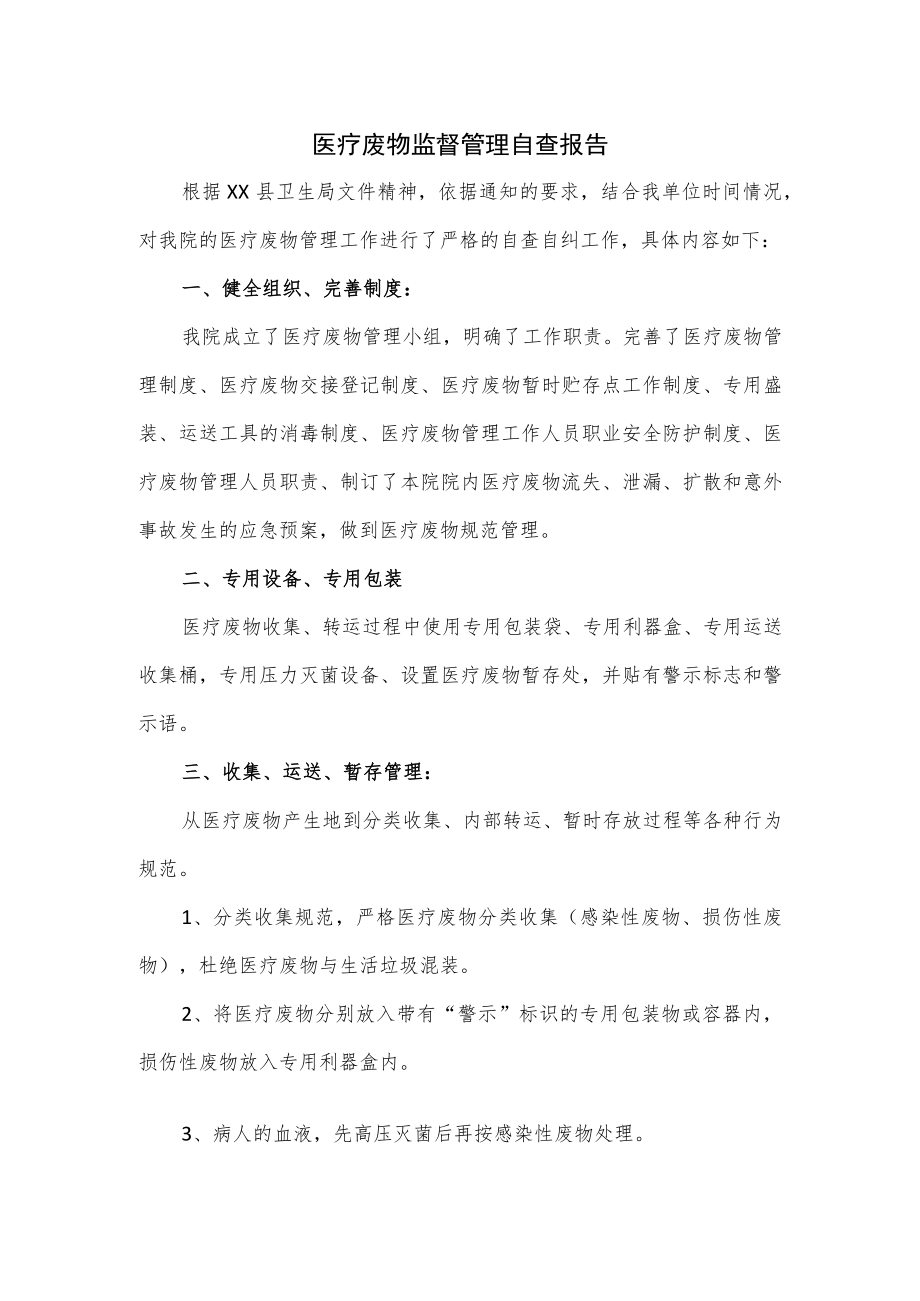 医疗废物监督管理自查报告.docx_第1页