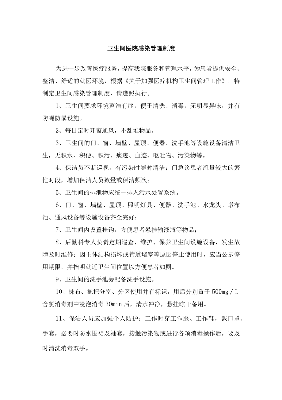 卫生间医院感染管理制度.docx_第1页