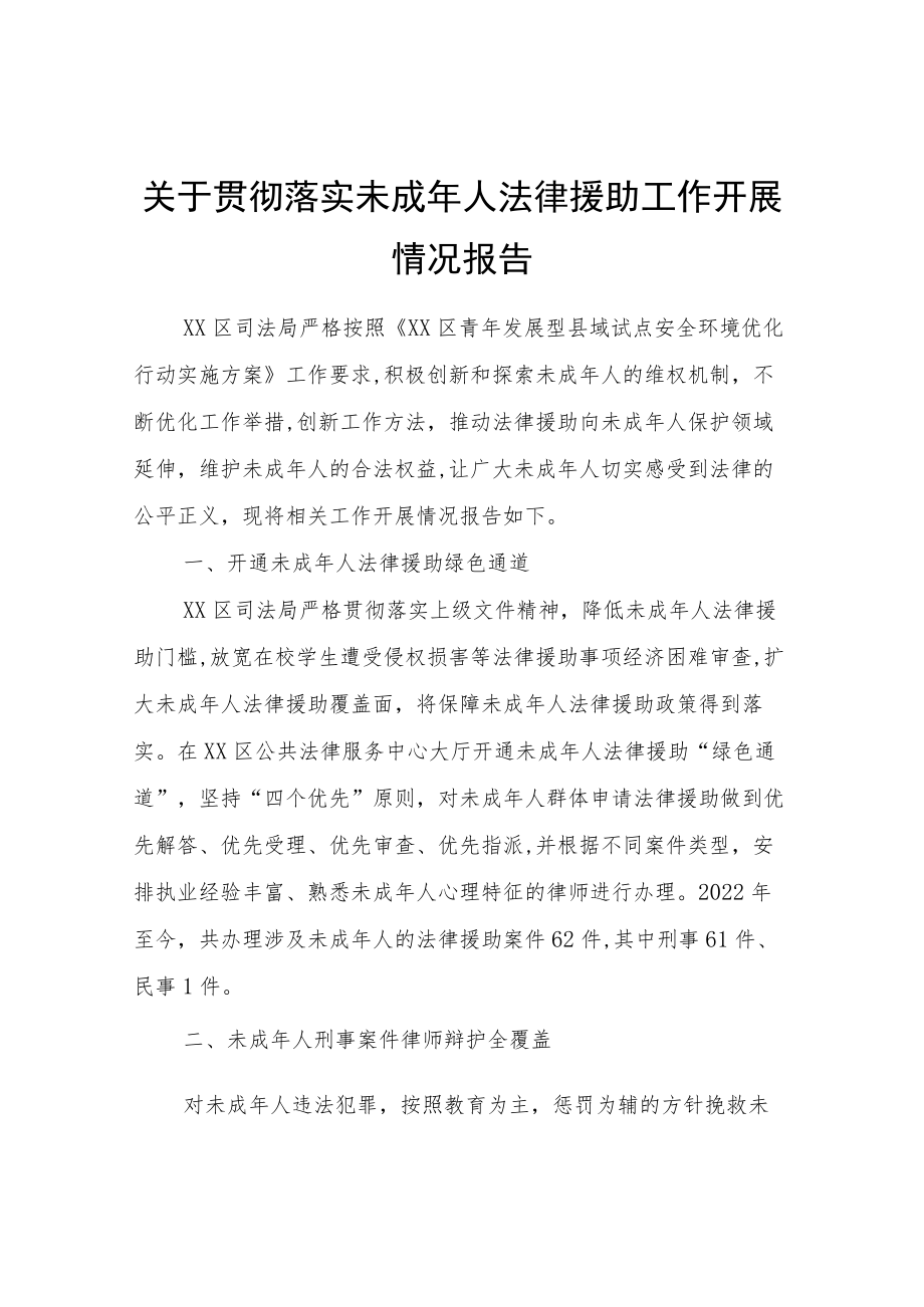 关于贯彻落实未成年人法律援助工作开展情况报告.docx_第1页