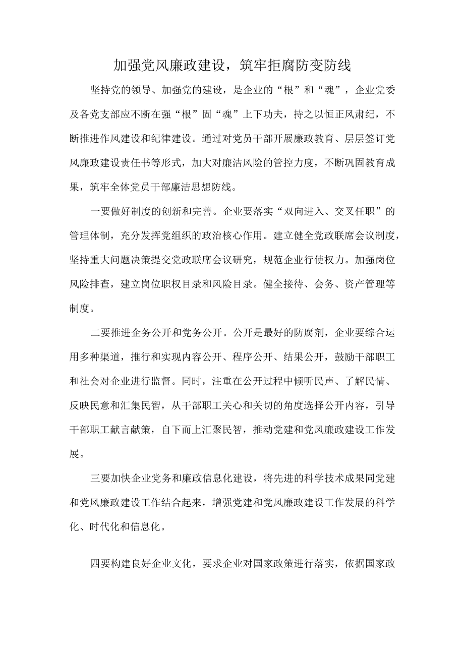 加强党风廉政建设筑牢拒腐防变防线.docx_第1页