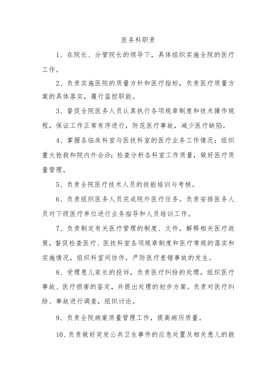 医务科职责.docx_第1页