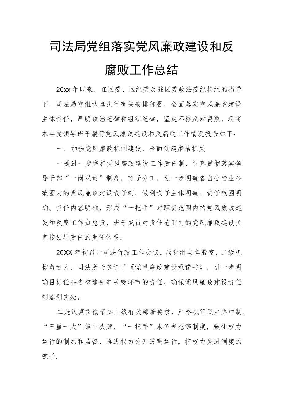 司法局党组落实党风廉政建设和反腐败工作总结.docx_第1页