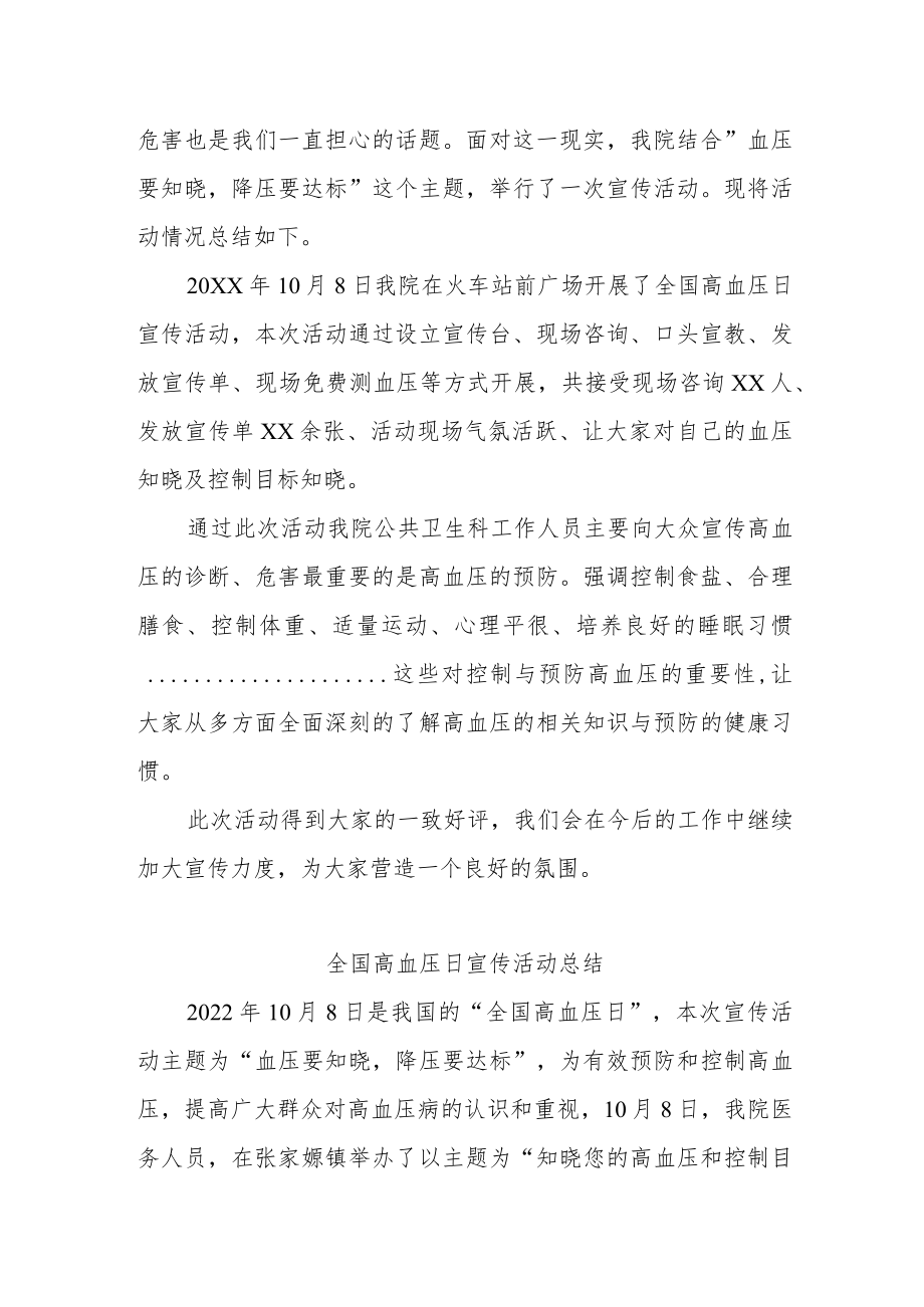 医院2022全国高血压日宣传活动总结.docx_第2页