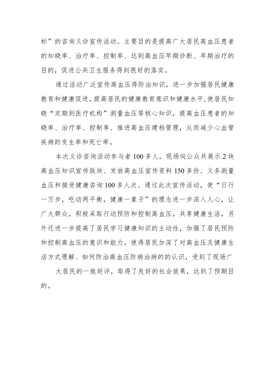 医院2022全国高血压日宣传活动总结.docx_第3页