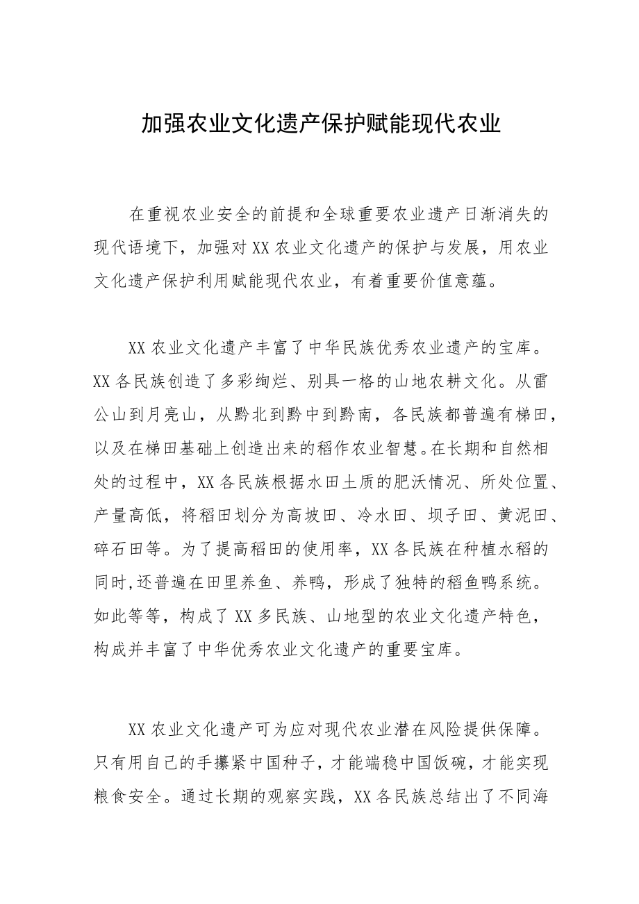 加强农业文化遗产保护赋能现代农业.docx_第1页