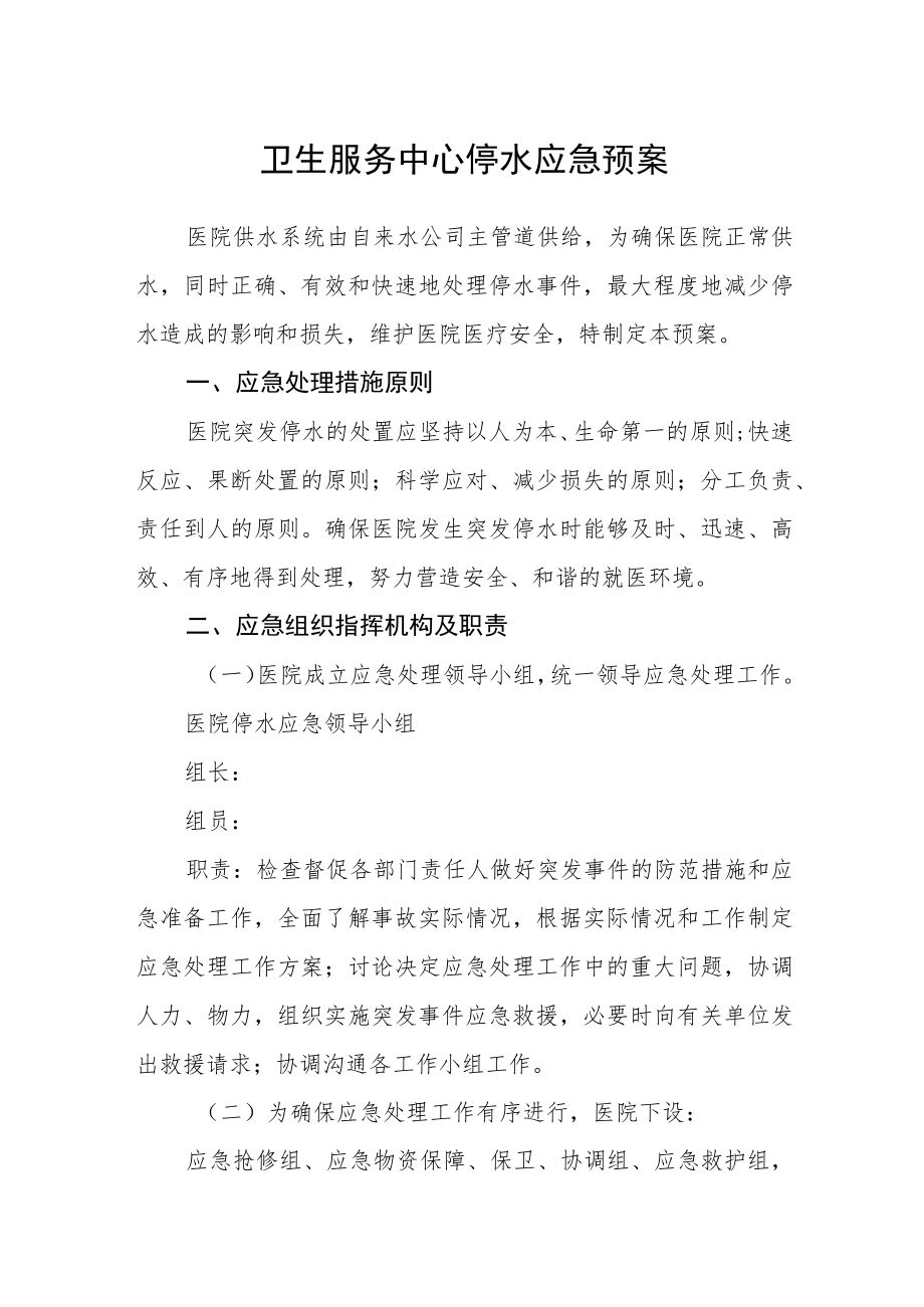 卫生服务中心停水应急预案.docx_第1页