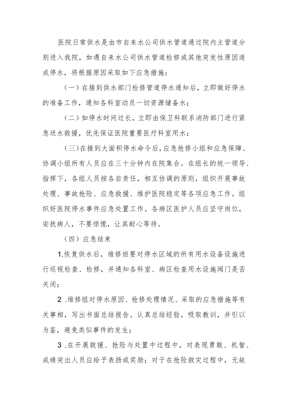 卫生服务中心停水应急预案.docx_第3页