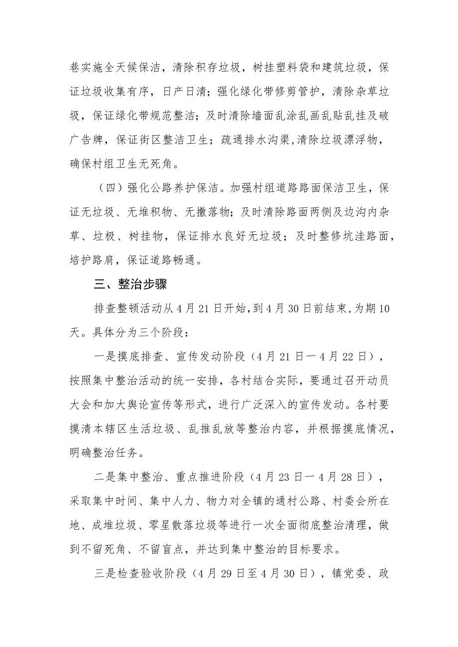 农村环境卫生大排查大整顿活动的工作方案.docx_第2页