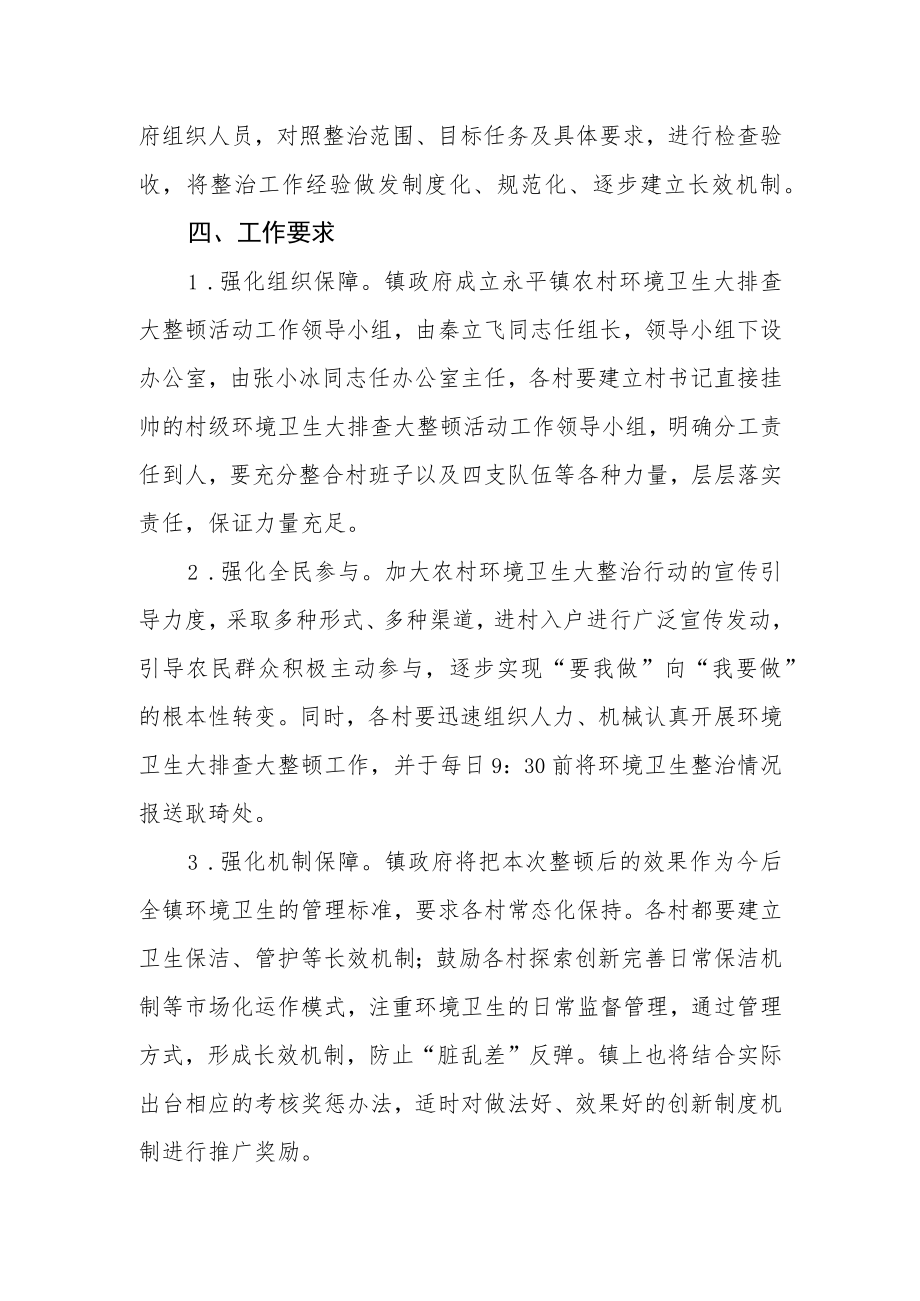 农村环境卫生大排查大整顿活动的工作方案.docx_第3页