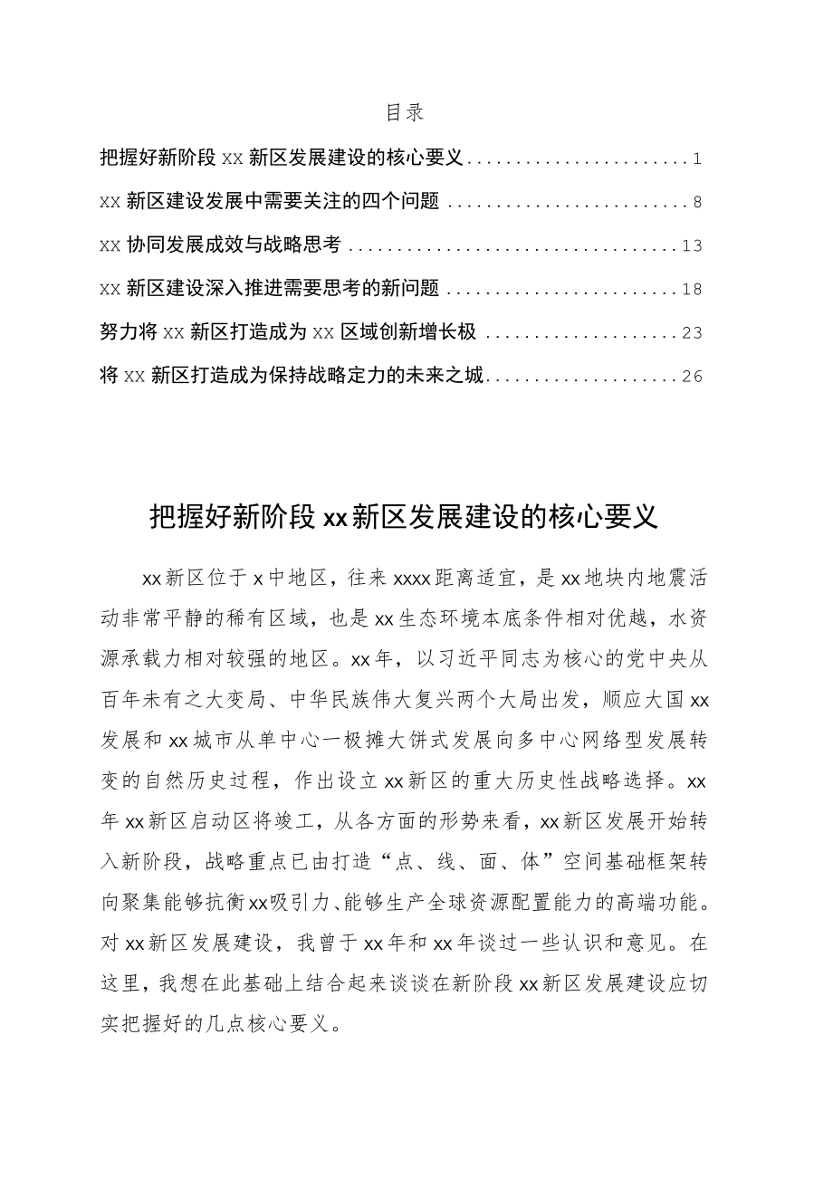 参会专家代表在xx协同发展八周年和xx新区设立五周年座谈会上的发言6篇.docx_第1页