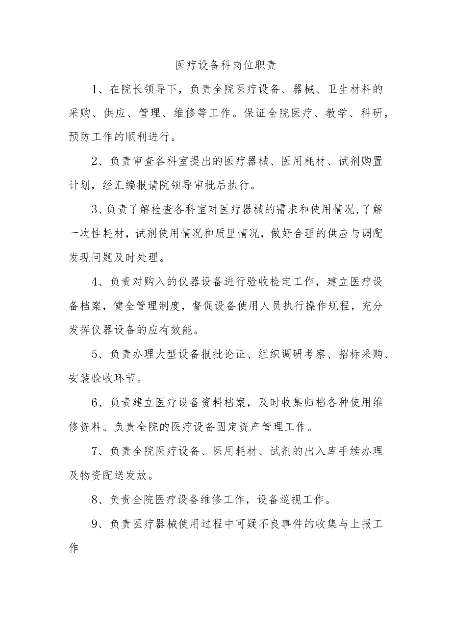 医疗设备科岗位职责.docx_第1页