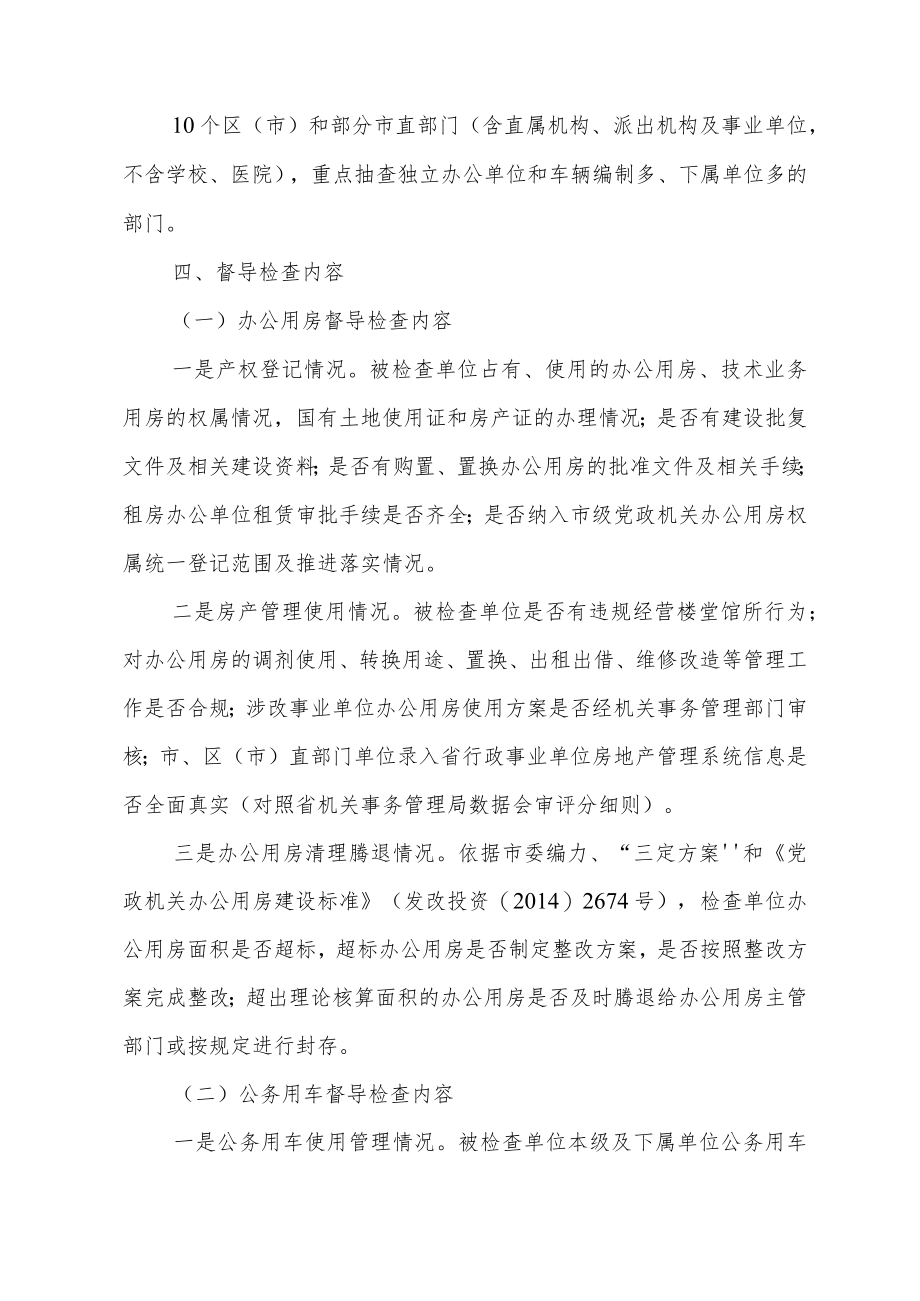 关于开展2022年党政机关办公用房公务用车联合督导检查的通知.docx_第2页