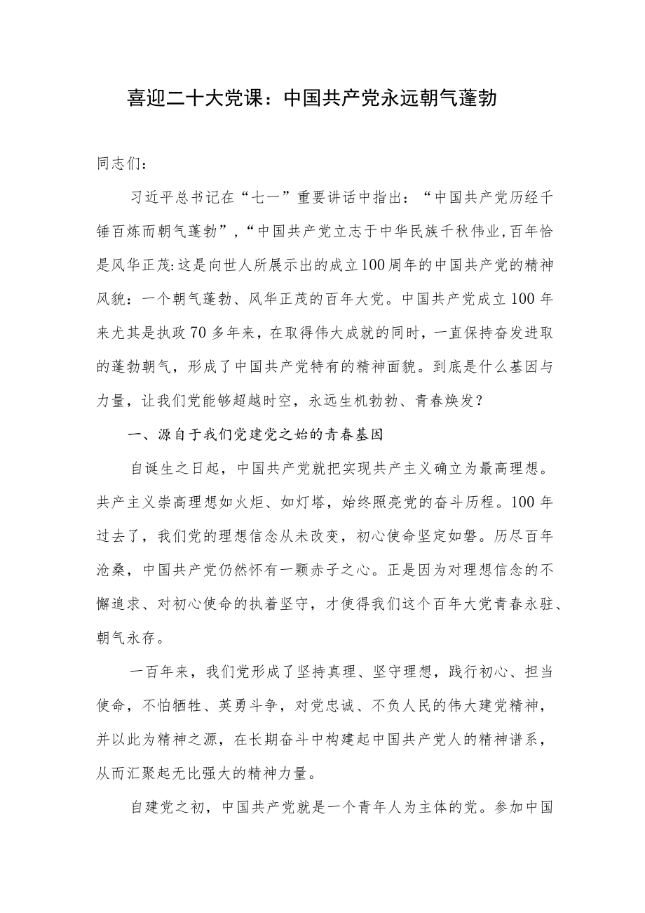 喜迎二十大中国共产党永远朝气蓬勃党课讲稿.docx_第1页