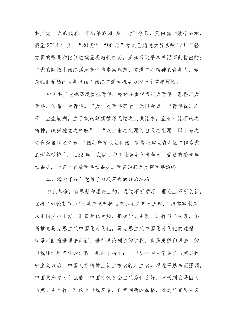 喜迎二十大中国共产党永远朝气蓬勃党课讲稿.docx_第2页