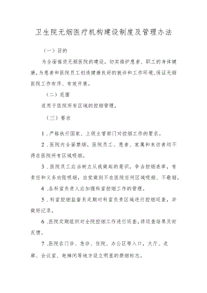 卫生院无烟医疗机构建设制度及管理办法.docx