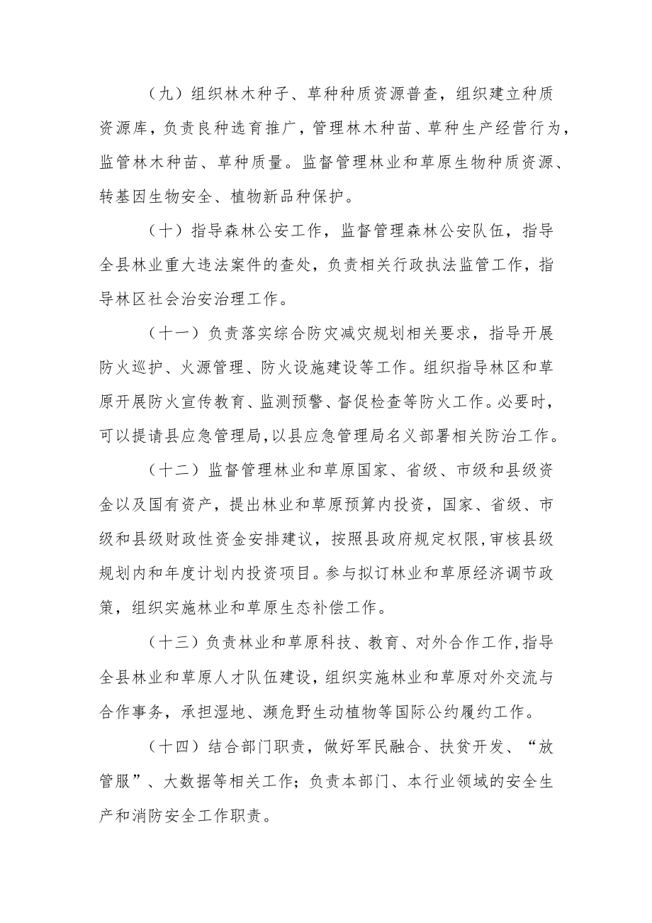 县林业局职能配置.docx_第3页